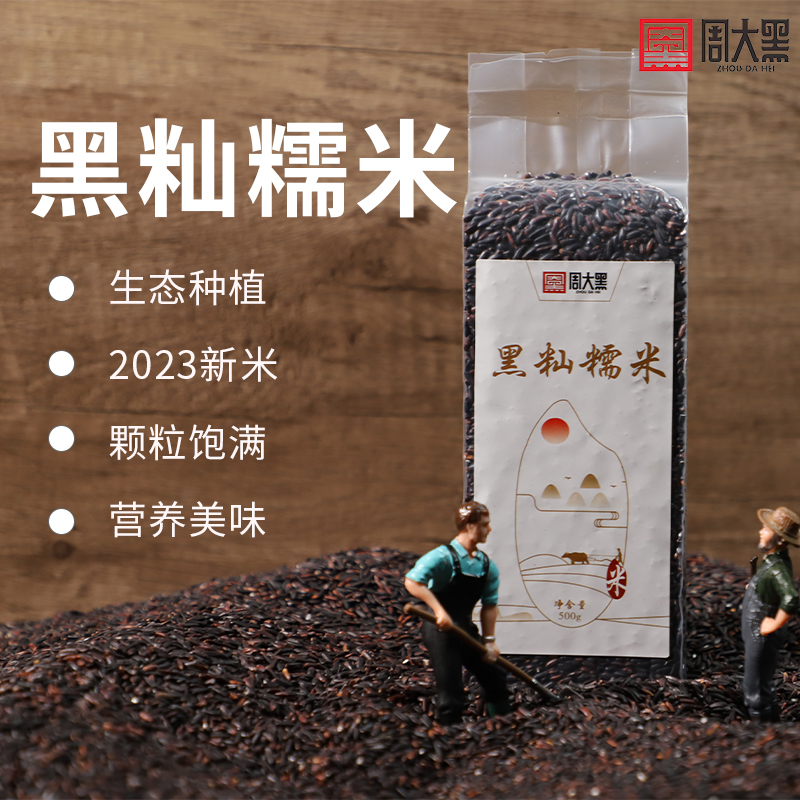 黑秈糯米——三級黑米