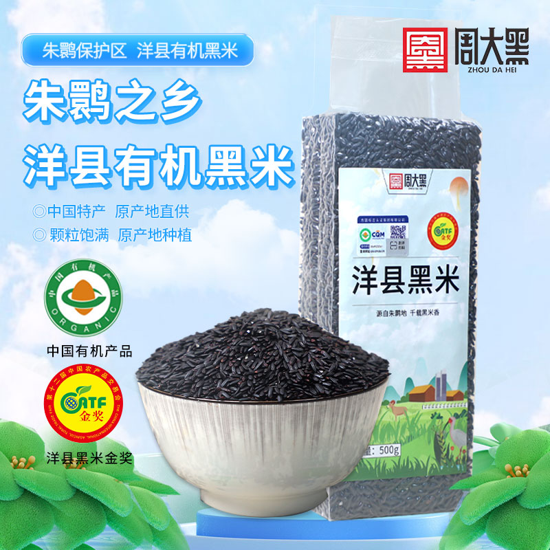 有機洋縣黑米